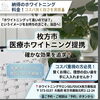 枚方市でホワイトニング料金が気になる方へ｜医療提携なのに続けやすい価格をご用意しています