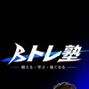B/COOLの新たな取り組み。その名も『B/トレ塾』🔥