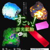 【すごい！蛍光鉱物展】 マダゴキ太郎さん所有の蛍光鉱物をは８月３日から29日までBistroRIKYU店内にて展示中。 詳しい解説＆UVライトも貸し出ししていますので、是非蛍光鉱物の魅力を体験してみて下さい。