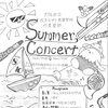 Summer Concertを開催します！（吹奏楽部）