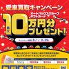 愛車買取キャンペーン開催中！最大10万円分ギフトカードプレゼント♪