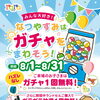 🎉**夏休みはララちゃんランドセルでガチャをまわそう！**🎉