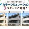 カラーシミュレーションで理想の住まいづくり！3つのおすすめ配色をご紹介