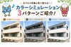 塗装工事「カラーシミュレーションで理想の住まいづくり！3つのおすすめ配色をご紹介」