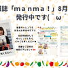 広報誌「ｍａｎｍａ！」８月号発行中です♪