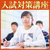 夏から秋へ、受験勉強の本格スタート！「日曜実戦講座」のご案内