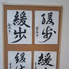 「緩歩」を三つの書体で書き分けた生徒作品をご紹介します