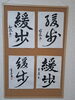個性を映し出す力強さが魅力「「緩歩」を三つの書体で書き分けた生徒作品をご紹介します」