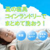 汗ばむ季節も、コインランドリーにおまかせ！