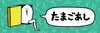 たった数十秒で気分が上がる、とっておきのたまごあし「話題の「たまごあし」スクウィーズ7色初登場＆ぷっくりシール夏休み人気ですよ」