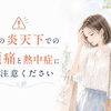 夏の炎天下で起こる頭痛と熱中症にご注意ください