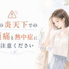 夏の炎天下で起こる頭痛と熱中症にご注意ください