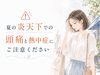「夏の炎天下で起こる頭痛と熱中症にご注意ください」