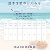夏季休業のお知らせ