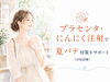「プラセンタ・にんにく注射で夏バテ対策をサポート（自由診療）」