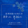 夏季休業のお知らせ（8/9～8/16）