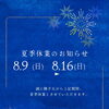 夏季休業のお知らせ（8/9～8/16）