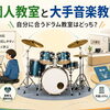 個人教室と大手音楽教室を比較｜ドラム教室選びのポイント