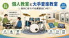 親身な個人レッスンで初心者も安心「個人教室と大手音楽教室を比較｜ドラム教室選びのポイント」