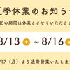 2026年 夏季休業のお知らせ