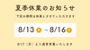 「2026年 夏季休業のお知らせ」
