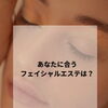 クリアフェイシャルとリフトアップフェイシャル、あなたに合うのはどっち？