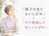 「「様子を見てよいしびれ」と「すぐ相談してほしいしびれ」」