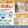 窓の断熱リフォームで夏の暑さ対策＆省エネをしませんか？【リフォーム青山】