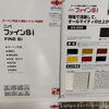 日本ペイント「ファインSi」ってどんな塗料？柏市で外壁塗装・付帯部塗装におすすめな理由♪