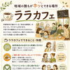自然食品ララカフェで過ごす「地域の誰もがホッとできる時間」