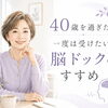 40歳を過ぎたら一度は受けたい脳ドックのすすめ