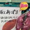 新物さつまいも「紅あずま」入荷しました【鉾田市直売所】