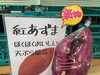 甘くておいしい紅あずま「新物さつまいも「紅あずま」入荷しました【鉾田市直売所】」
