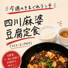 今週のきまぐれランチは「四川麻婆豆腐定食」！