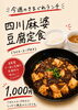 食欲そそる旨辛麻婆豆腐定食「今週のきまぐれランチは「四川麻婆豆腐定食」！」