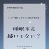 睡眠不足続いていませんか？🥺【宮崎市 ひなたまちのサロン lihi】
