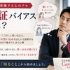 カメリア《認証バイアスとは⁉️》愛媛婚活