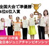 2026年度全日本ジュニア大会で多数入賞！ダンススポーツクラスのご報告