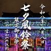 静岡・広野海岸公園「きてみてナイトマーケット」と富知六所浅間神社七夕風鈴祭りに出店🐙米粉たこ焼き小判