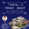 元宝塚・麻樹ゆめみさんと過ごす『ゆめみル Friday Night』8/7・8/21開催！