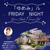 元宝塚・麻樹ゆめみさんと過ごす『ゆめみル Friday Night』8/7・8/21開催！