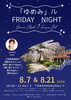 ゆめみさんの歌声で特別な一夜を「元宝塚・麻樹ゆめみさんと過ごす『ゆめみル Friday Night』8/7・8/21開催！」