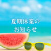 まいぷれ鹿嶋市　夏季休業のお知らせ