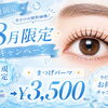 8月限定＊新規さままつげパーマキャンペーン