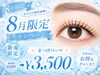 「8月限定＊新規さままつげパーマキャンペーン」