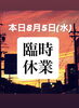 「本日8月5日(水)臨時休業」