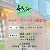 パート・アルバイトスタッフ募集のお知らせ