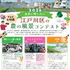 「未来に残したい 江戸川区の農の風景コンテスト」作品募集のお知らせ