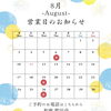 8月の営業カレンダー🎐【木曽町で信州グルメを味わえる古民家レストラン】