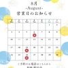 8月の営業カレンダー🎐【木曽町で信州グルメを味わえる古民家レストラン】